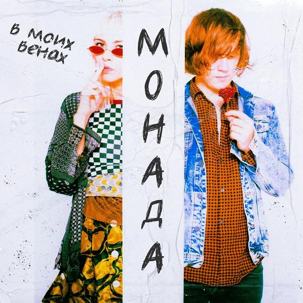 МОНАДА - В моих венах