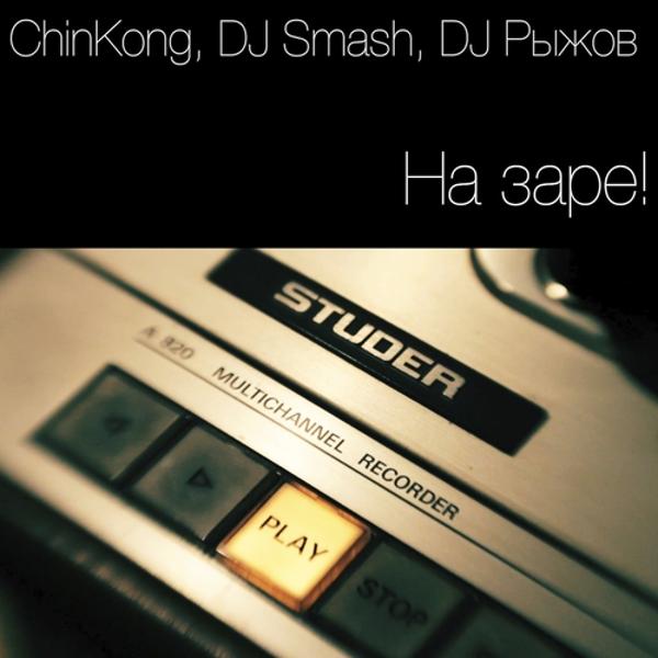 Альбом На Заре! исполнителя Chinkong, DJ SMASH, DJ Ryzhov