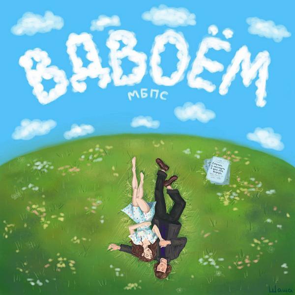 Альбом Вдвоём исполнителя МБПС