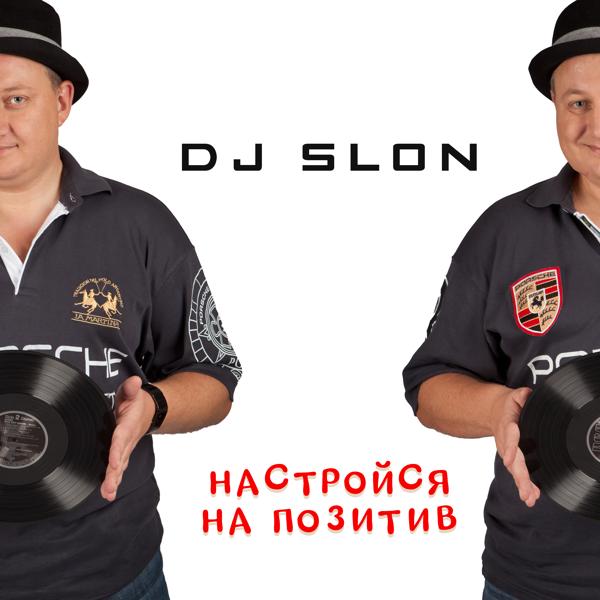 Альбом Настройся на позитив! исполнителя DJ Slon