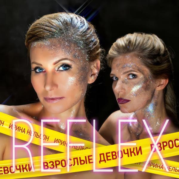 Взрослые девочки