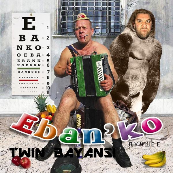 Twin Bayans! Лучшее