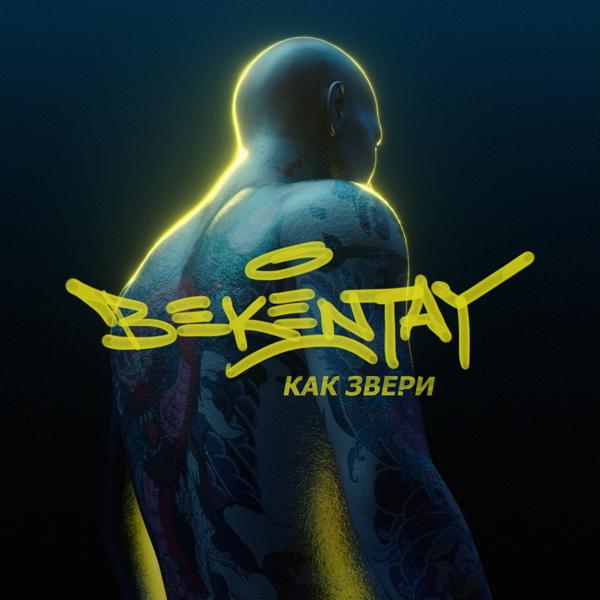 Bekentay все песни в mp3
