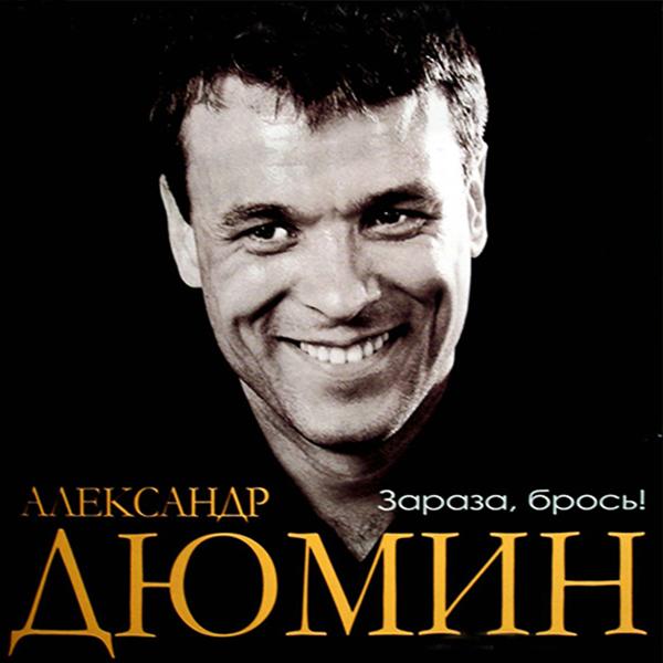 Альбом Зараза, брось! исполнителя Александр Дюмин