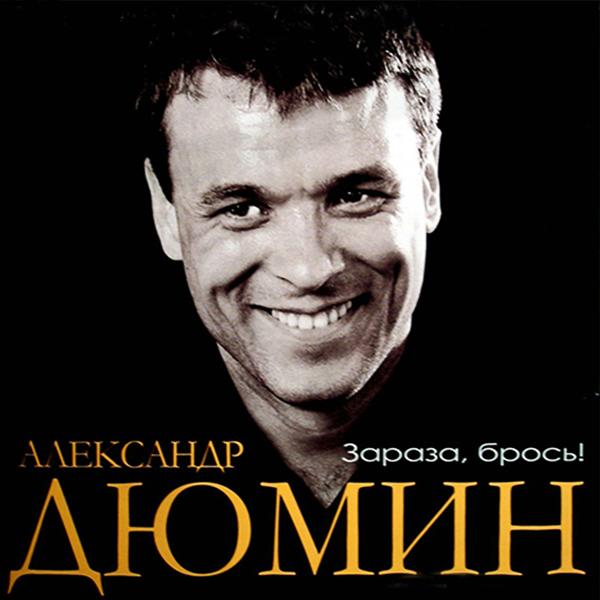 Александр Дюмин - Мусорок