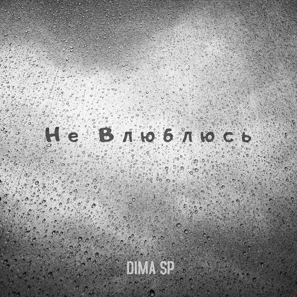 DIMA SP - Не Влюблюсь