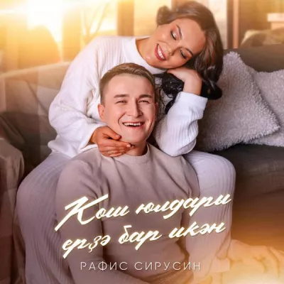 Рафис Сирусин