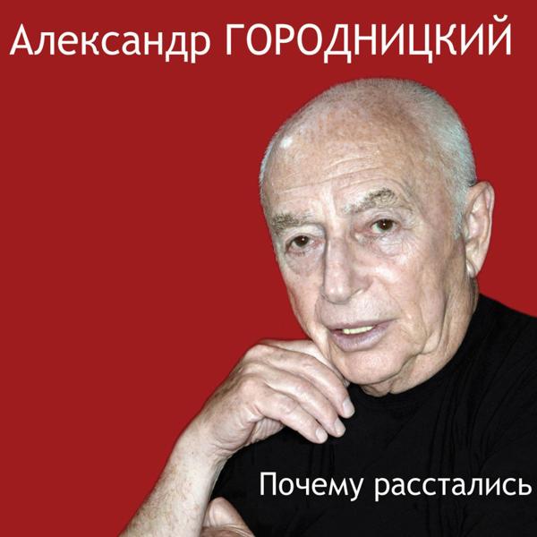 Aleksandеr Gorodnitsky (Александр Городницкий) все песни в mp3