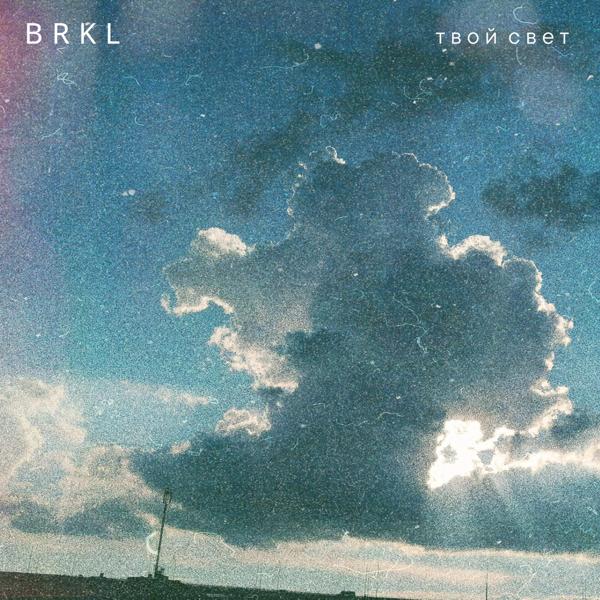 Альбом Твой свет исполнителя B R K L