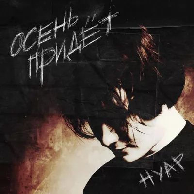 Нуар