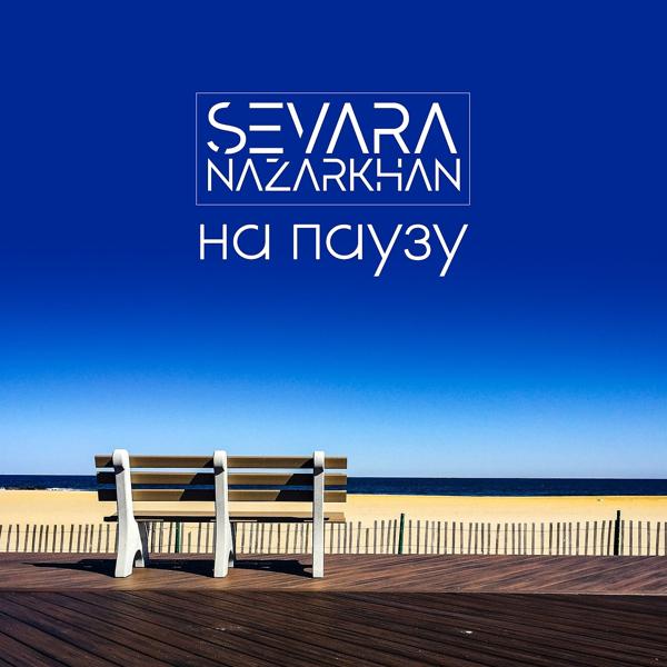 Sevara Nazarkhan - На паузу