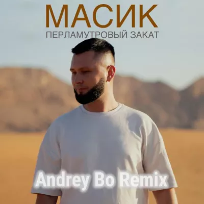 МАСИК все песни в mp3