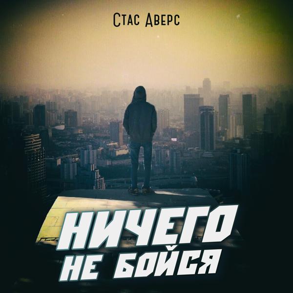 Стас Аверс все песни в mp3