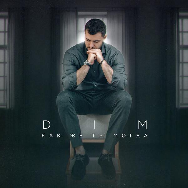 DIM - Как же ты могла