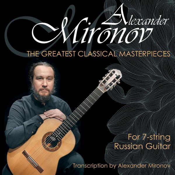 Alexander Mironov все песни в mp3