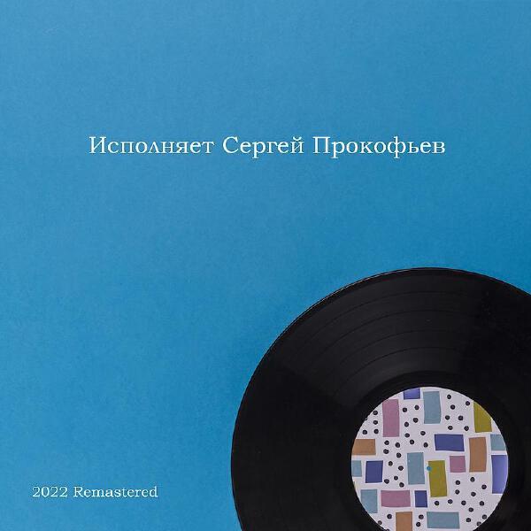 Сергей Прокофьев