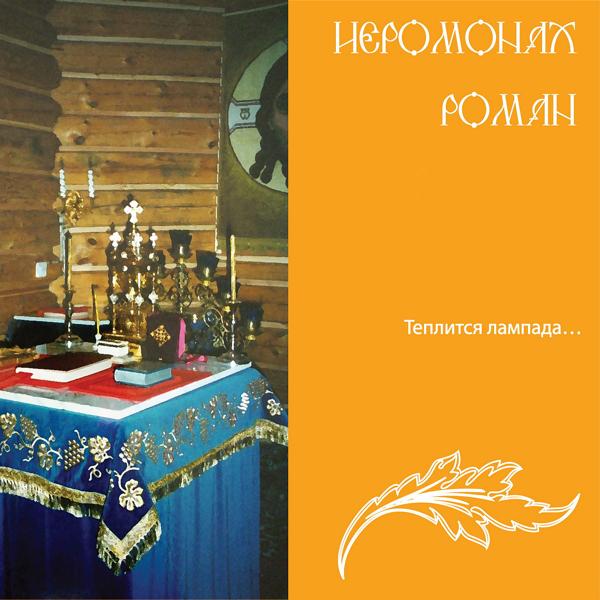 Альбом Теплится лампада... исполнителя Иеромонах Роман