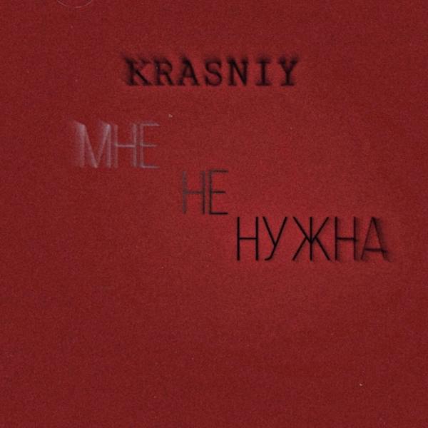 Мне не нужна
