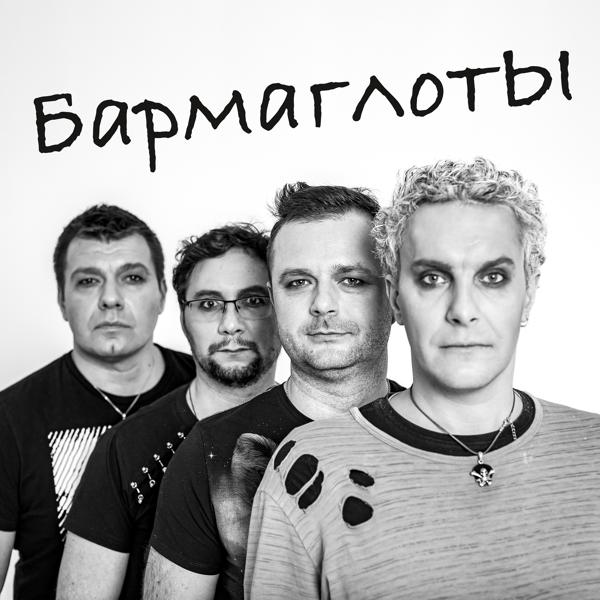БармаглотЫ все песни в mp3