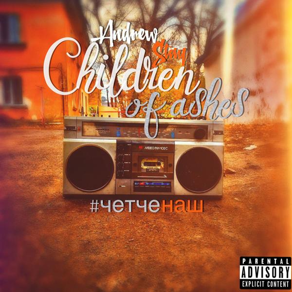 Альбом #четченаш исполнителя Andrew Stay, Children of Ashes