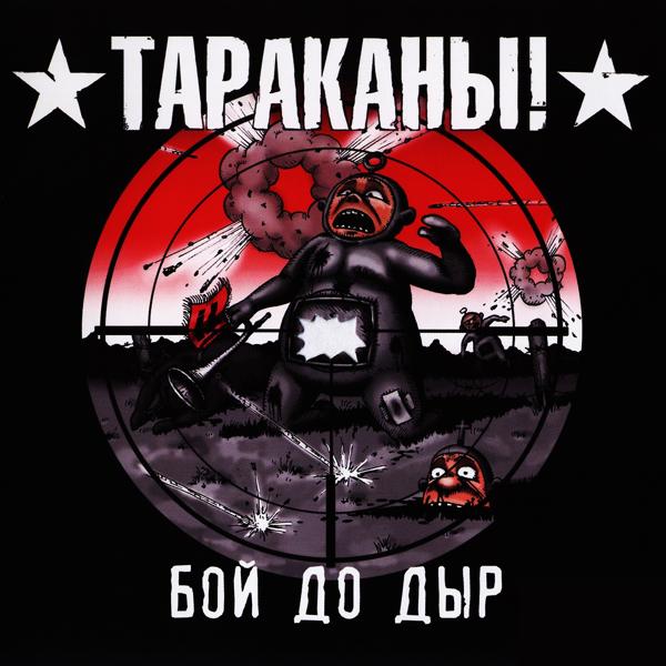 Тараканы! - Вечно с тобой