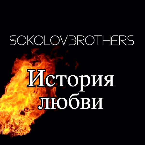 SokolovBrothers - Только Ты (Акустическая Версия)