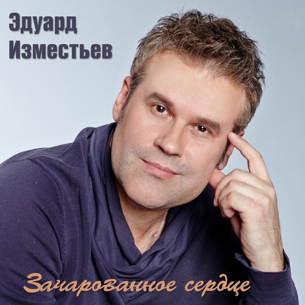 Эдуард Изместьев - О ней