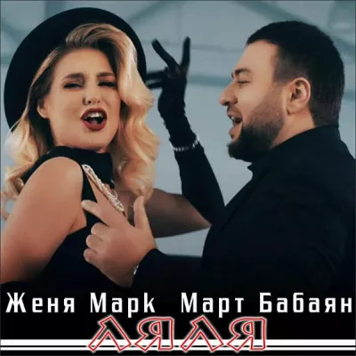 Женя Марк все песни в mp3