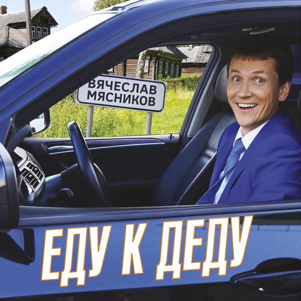 Вячеслав Мясников - Марш ХК