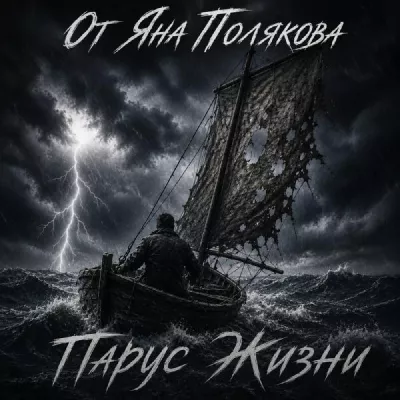 От Яна Полякова все песни в mp3