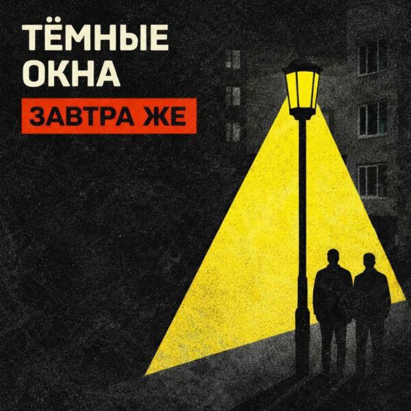 Тёмные Окна все песни в mp3