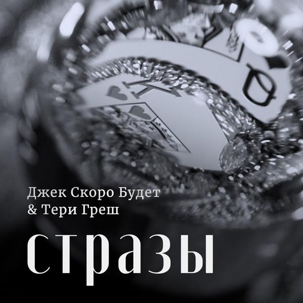 Альбом Стразы исполнителя Тери Греш, Джек Скоро Будет