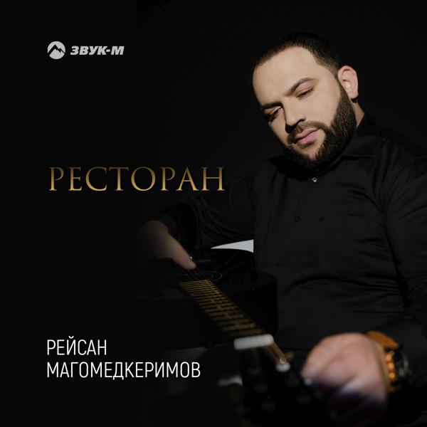 Рейсан Магомедкеримов - Ресторан