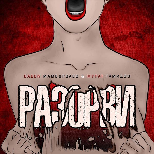 Мурат Гамидов все песни в mp3