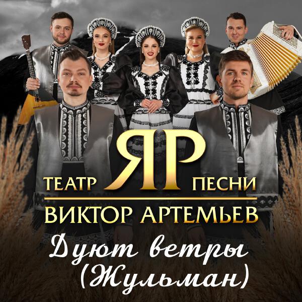 Виктор Артемьев все песни в mp3