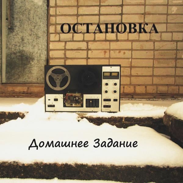 Альбом Остановка исполнителя Домашнее Задание
