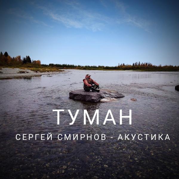 Сергей Смирнов - Туман (Акустика)