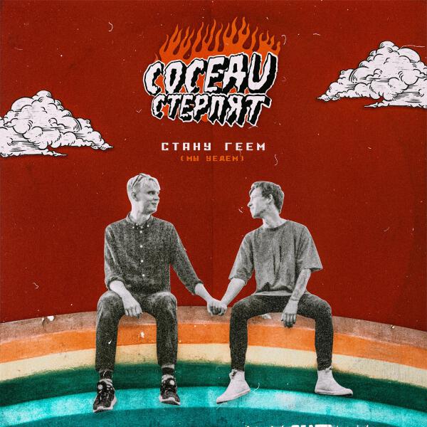 Соседи Стерпят все песни в mp3