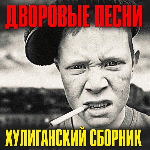 Дворовые песни