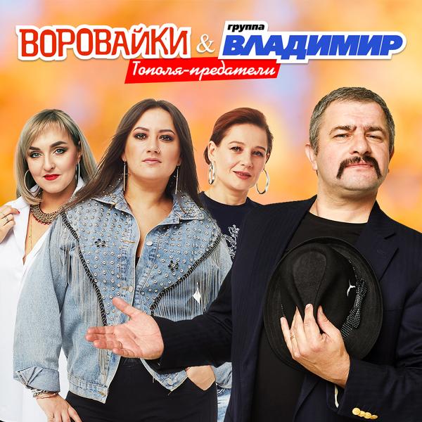 Альбом Тополя-предатели исполнителя группа Владимир, Воровайки
