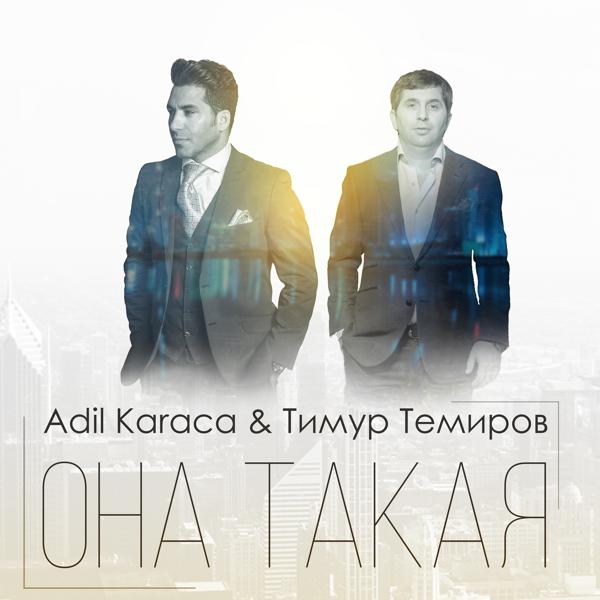 Тимур Темиров, Adil Karaca - Она такая