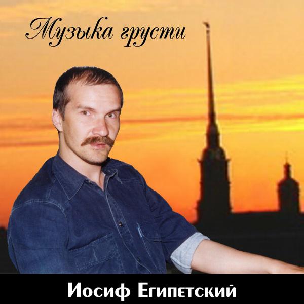 Josef Egipetsky - Сегодня я почти что счастлив