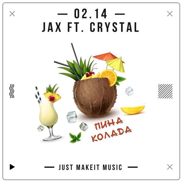 Альбом Пино Колада исполнителя Jax (02.14), Crystal (02.14)