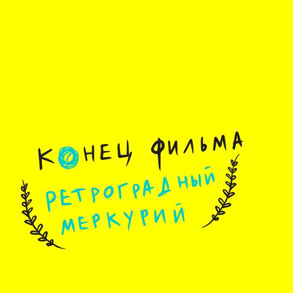 Конец Фильма - Соберёмся