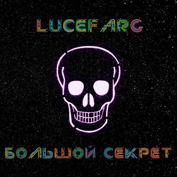 Lucefarg - большой секрет