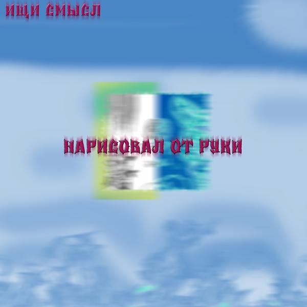 Ищи смысл все песни в mp3