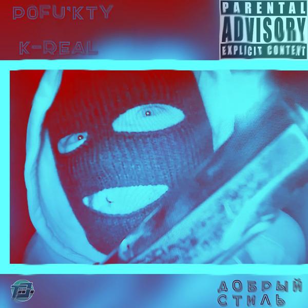 Pofu'kty все песни в mp3