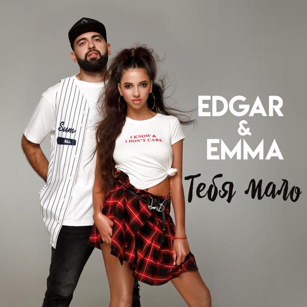 Альбом Тебя мало исполнителя Edgar & Emma