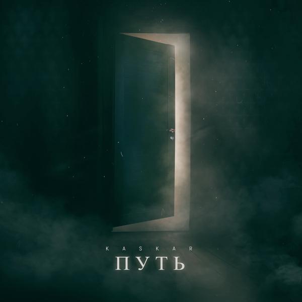 Альбом Путь исполнителя KASKAR