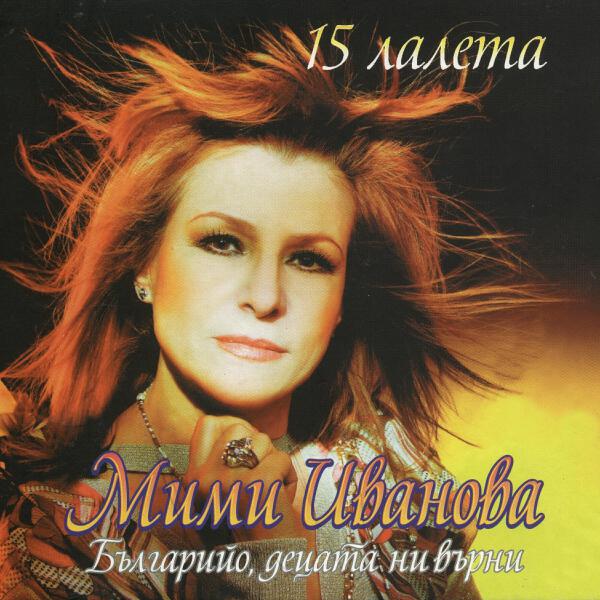Мими Иванова все песни в mp3